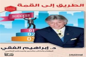 غلاف كتاب الطاقة البشرية والطريق إلى القمة بقلم ابراهيم الفقي غلاف كتاب الطاقة البشرية والطريق إلى القمة بقلم ابراهيم الفقي